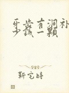 牙齿有洞补牙多少钱一颗