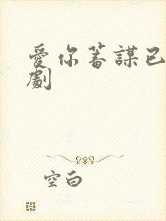 爱你蓄谋已久短剧