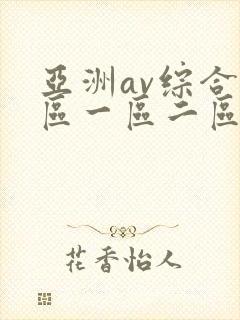 亚洲av综合色区一区二区三区