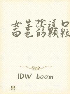 女生阴道口长了白色的颗粒