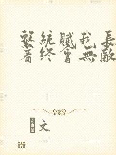 系统赋我长生活着终会无敌小说