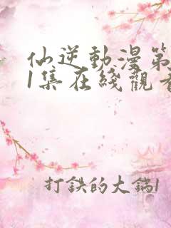 仙逆动漫第111集在线观看