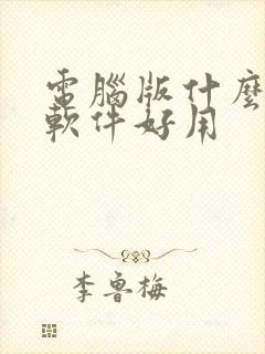 电脑版什么炒股软件好用