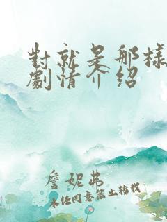 对就是那样分集剧情介绍