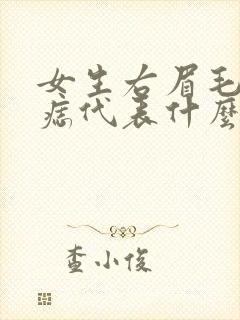 女生右眉毛下有痣代表什么