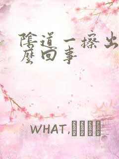 阴道一擦出血怎么回事