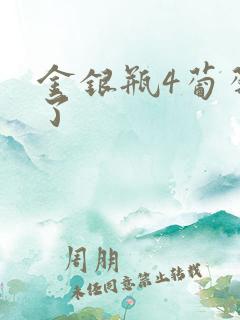 金银瓶4葡萄熟了