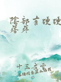 阴部有硬硬的疙瘩疼