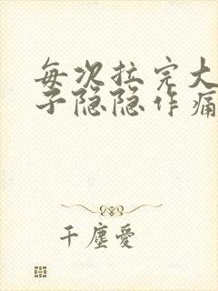 每次拉完大便肚子隐隐作痛