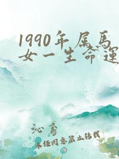 1990年属马女一生命运如何