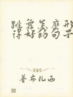 跳舞怎么形容跳得好的句子