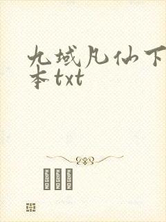 九域凡仙下载全本txt