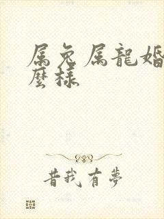 属兔属龙婚配怎么样