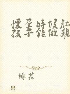 怀孕时候肚子里孩子能做亲子鉴定吗