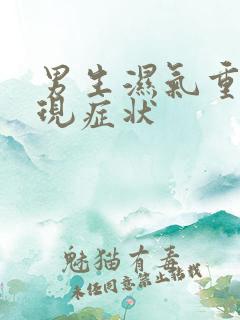 男生湿气重的表现症状