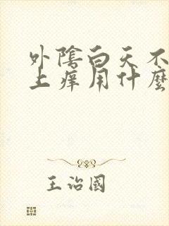 外阴白天不痒晚上痒用什么药