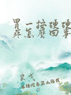 胃一按硬硬的还疼怎么回事