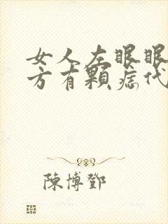 女人左眼眼角下方有颗痣代表什么