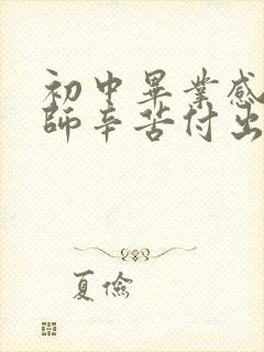 初中毕业感谢老师辛苦付出简短而真实句子