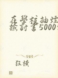 在学校抽烟被抓检讨书5000字