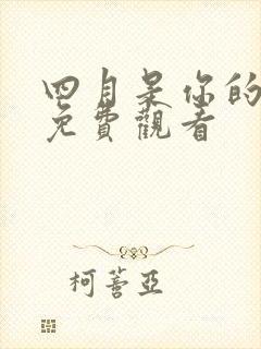 四月是你的谎言免费观看