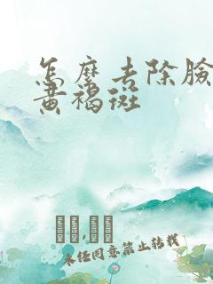 怎么去除脸上去黄褐斑