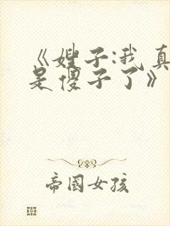 《嫂子:我真不是傻子了》