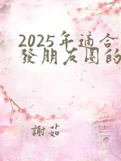 2025年适合发朋友圈的句子
