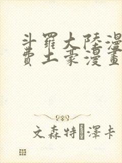 斗罗大陆漫画免费土豪漫画