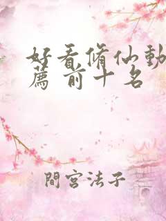 好看修仙动漫推荐 前十名