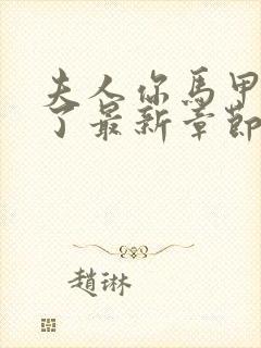 夫人你马甲又掉了最新章节阅读