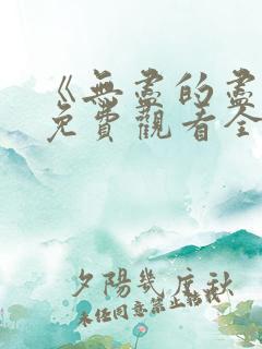 《无尽的尽头》免费观看全集高清版