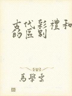 古代彩礼和聘礼的区别