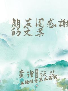 朋友圈感谢导师的文案