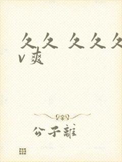 久久 久久久av爽