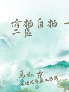 偷拍自拍 一区二区