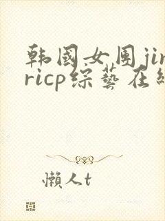 韩国女团jinricp综艺在线