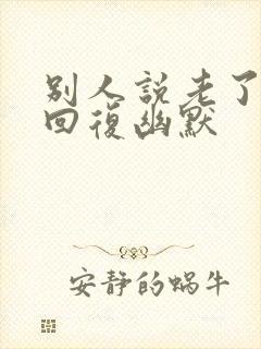 别人说老了怎么回复幽默