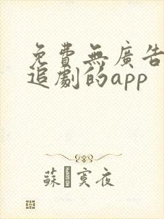 免费无广告高清追剧的app