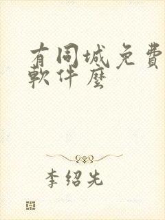 有同城免费约会软件么