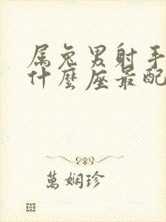 属兔男射手座和什么座最配对