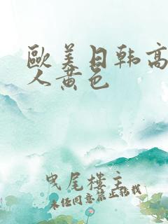 欧美日韩高清成人黄色