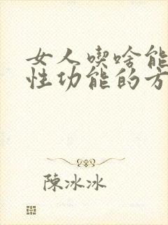 女人吃啥能提高性功能的方法有哪些