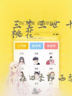 三生三世 十里桃花：结局+番外