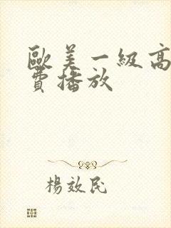 欧美一级高清免费播放