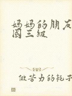 妈妈的朋友2韩国三级