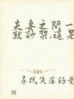 夫妻之间一说话就吵架,这是为什么?