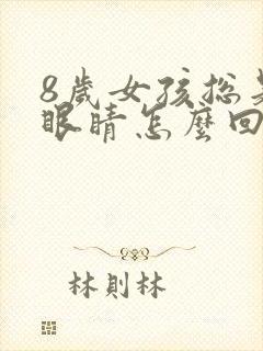 8岁女孩总是眨眼睛怎么回事