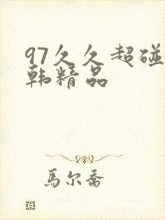 97久久超碰日韩精品