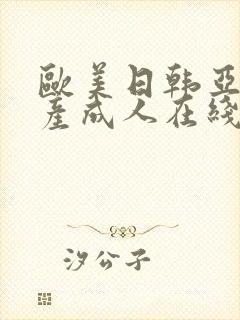 欧美日韩亚洲国产成人在线